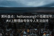 黑料盘点：heiliaowang9个隐藏信号，大V上榜理由夸张令人无法自持