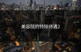 美容院的特除待遇2