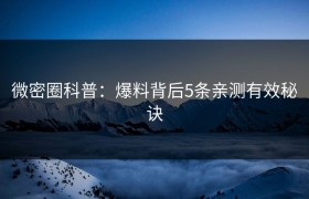 微密圈科普：爆料背后5条亲测有效秘诀
