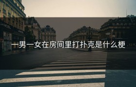 一男一女在房间里打扑克是什么梗