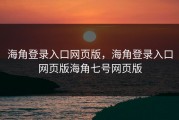 海角登录入口网页版，海角登录入口网页版海角七号网页版
