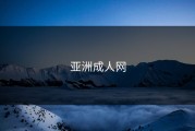 亚洲成人网