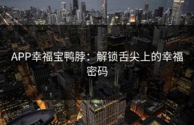 APP幸福宝鸭脖：解锁舌尖上的幸福密码