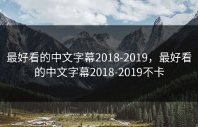 最好看的中文字幕2018-2019，最好看的中文字幕2018-2019不卡