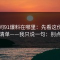 别再问91爆料在哪里：先看这份排雷清单——我只说一句：别点