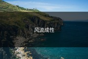 风流成性