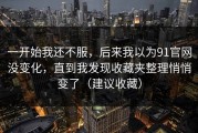 一开始我还不服，后来我以为91官网没变化，直到我发现收藏夹整理悄悄变了（建议收藏）