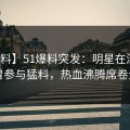 【爆料】51爆料突发：明星在深夜被曝曾参与猛料，热血沸腾席卷全网