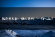 微密圈科普：爆料背后10个细节真相