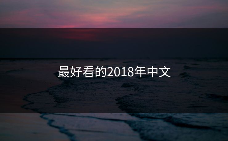 最好看的2018年中文