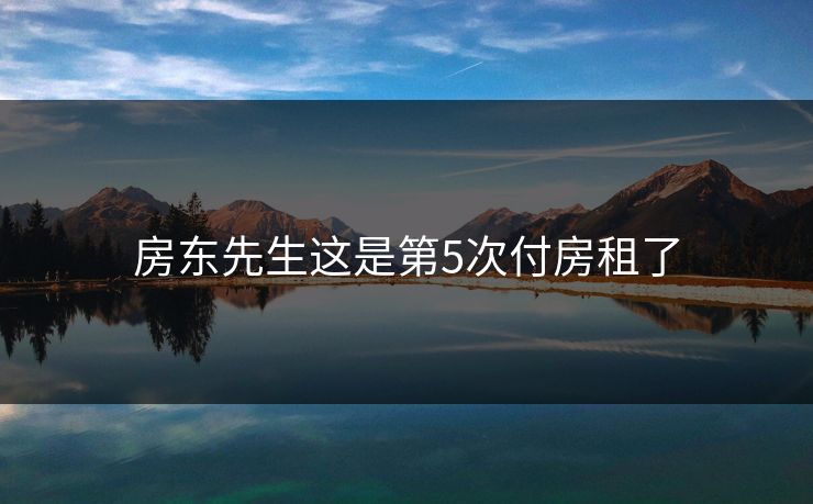 房东先生这是第5次付房租了