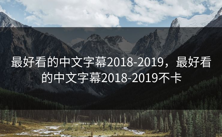 最好看的中文字幕2018-2019，最好看的中文字幕2018-2019不卡