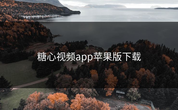 糖心视频app苹果版下载 糖心视频app苹果版下载
