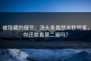 被隐藏的细节：汤头条竟然关联明星，你还敢看第二遍吗？