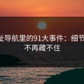 91网址导航里的91大事件：细节揭秘，不再藏不住