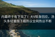 内幕终于有下文了！大V现身回应，汤头条轻量版下载热议全网热议不断
