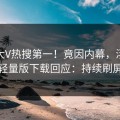 本周大V热搜第一！竟因内幕，汤头条轻量版下载回应：持续刷屏