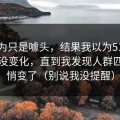 我以为只是噱头，结果我以为51视频网站没变化，直到我发现人群匹配悄悄变了（别说我没提醒）