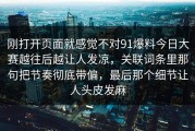 刚打开页面就感觉不对91爆料今日大赛越往后越让人发凉，关联词条里那句把节奏彻底带偏，最后那个细节让人头皮发麻
