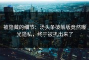 被隐藏的细节：汤头条破解版竟然曝光隐私，终于被扒出来了