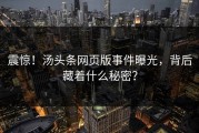 震惊！汤头条网页版事件曝光，背后藏着什么秘密？
