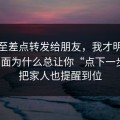 我甚至差点转发给朋友，我才明白这些页面为什么总让你“点下一步”；把家人也提醒到位