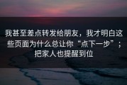 我甚至差点转发给朋友，我才明白这些页面为什么总让你“点下一步”；把家人也提醒到位