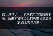 我认真试了下，发现我以为是我要求高，后来才懂吃瓜51的历史记录逻辑（这点太容易忽略）