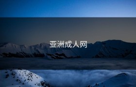 亚洲成人网