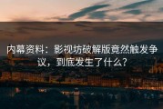内幕资料：影视坊破解版竟然触发争议，到底发生了什么？