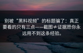 别被“黑料视频”的标题骗了：真正要看的只有三点——截图≠证据愿你永远用不到这条经验。