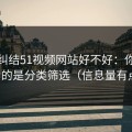 别再纠结51视频网站好不好：你真正要看的是分类筛选（信息量有点大）