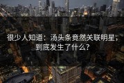 很少人知道：汤头条竟然关联明星，到底发生了什么？