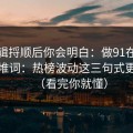 把逻辑捋顺后你会明白：做91在线标题别堆词：热榜波动这三句式更自然（看完你就懂）