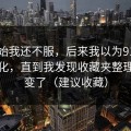 一开始我还不服，后来我以为91官网没变化，直到我发现收藏夹整理悄悄变了（建议收藏）