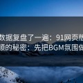 我把数据复盘了一遍：91网页版越用越顺的秘密：先把BGM氛围做对