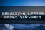 我把数据复盘了一遍：91网页版越用越顺的秘密：先把BGM氛围做对