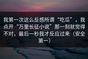 我第一次这么反感所谓“吃瓜”，我点开“万里长征小说”那一刻就觉得不对，最后一秒我才反应过来（安全第一）