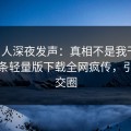 圈内人深夜发声：真相不是我干的！汤头条轻量版下载全网疯传，引爆社交圈