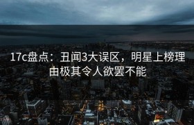 17c盘点：丑闻3大误区，明星上榜理由极其令人欲罢不能
