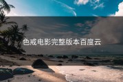 色戒电影完整版本百度云