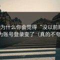 91网为什么你会觉得“没以前顺”？因为账号登录变了（真的不夸张）