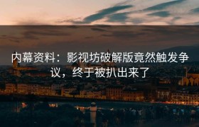 内幕资料：影视坊破解版竟然触发争议，终于被扒出来了