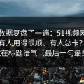 我把数据复盘了一遍：51视频网站为什么有人用得很顺、有人总卡？分水岭就在标题语气（最后一句最关键）