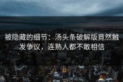 被隐藏的细节：汤头条破解版竟然触发争议，连熟人都不敢相信