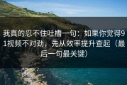 我真的忍不住吐槽一句：如果你觉得91视频不对劲，先从效率提升查起（最后一句最关键）