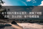 关于黑料万里长征首页｜我做了对照实验：怎么识别 · 有个隐藏套路