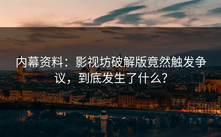 内幕资料：影视坊破解版竟然触发争议，到底发生了什么？