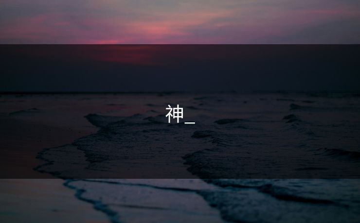 神_