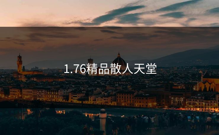 1.76精品散人天堂